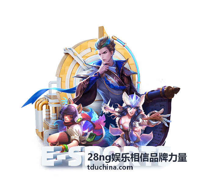 28ng娱乐相信品牌力量 内容与数字娱乐场景示意